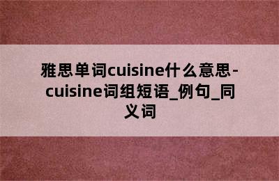 雅思单词cuisine什么意思-cuisine词组短语_例句_同义词