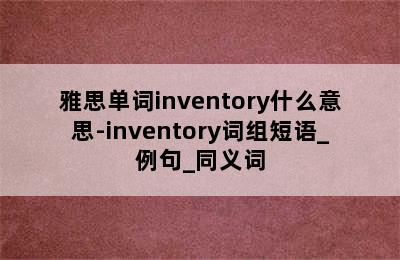 雅思单词inventory什么意思-inventory词组短语_例句_同义词