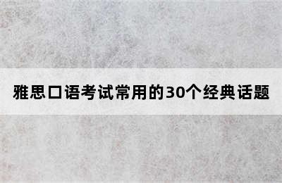 雅思口语考试常用的30个经典话题