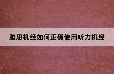 雅思机经如何正确使用听力机经