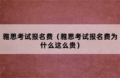 雅思考试报名费（雅思考试报名费为什么这么贵）