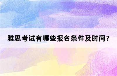 雅思考试有哪些报名条件及时间？