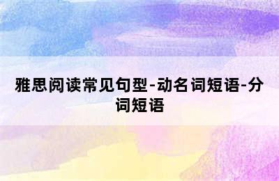 雅思阅读常见句型-动名词短语-分词短语