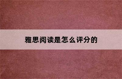 雅思阅读是怎么评分的