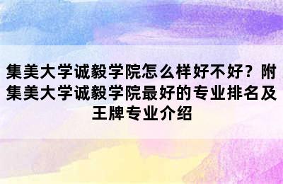 集美大学诚毅学院怎么样好不好？附集美大学诚毅学院最好的专业排名及王牌专业介绍