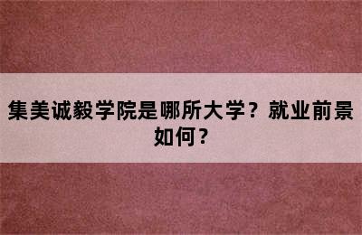 集美诚毅学院是哪所大学？就业前景如何？