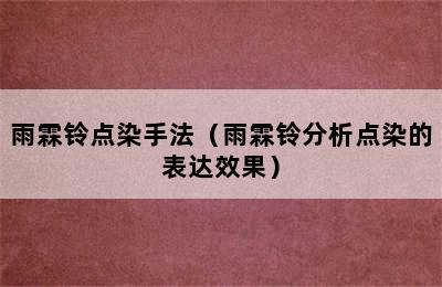 雨霖铃点染手法（雨霖铃分析点染的表达效果）