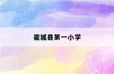 霍城县第一小学