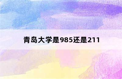 青岛大学是985还是211