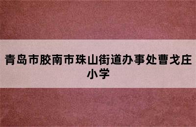 青岛市胶南市珠山街道办事处曹戈庄小学