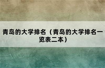 青岛的大学排名（青岛的大学排名一览表二本）