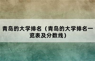 青岛的大学排名（青岛的大学排名一览表及分数线）