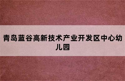 青岛蓝谷高新技术产业开发区中心幼儿园