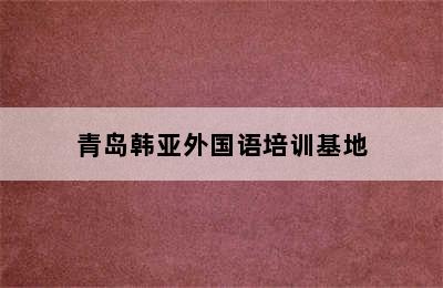 青岛韩亚外国语培训基地