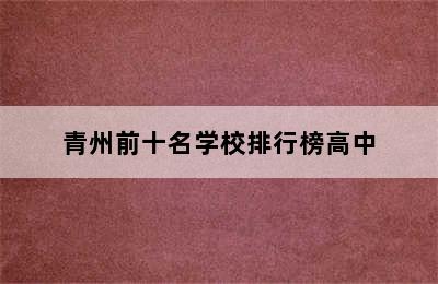 青州前十名学校排行榜高中