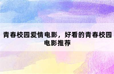 青春校园爱情电影，好看的青春校园电影推荐