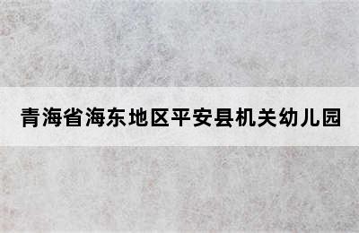 青海省海东地区平安县机关幼儿园