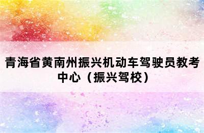 青海省黄南州振兴机动车驾驶员教考中心（振兴驾校）