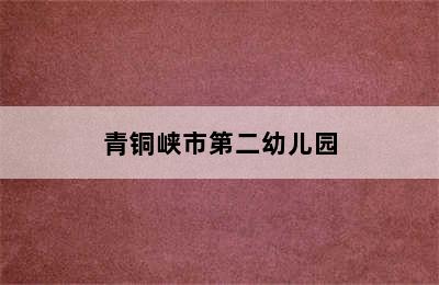 青铜峡市第二幼儿园