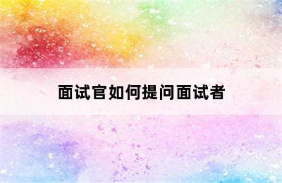 面试官如何提问面试者