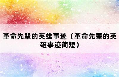 革命先辈的英雄事迹（革命先辈的英雄事迹简短）