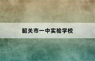 韶关市一中实验学校