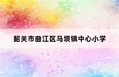 韶关市曲江区马坝镇中心小学