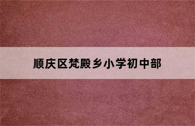 顺庆区梵殿乡小学初中部