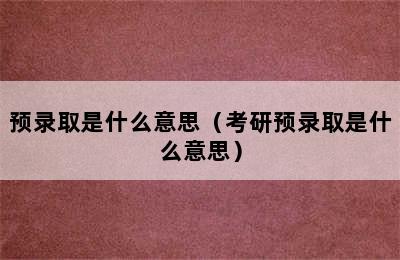 预录取是什么意思（考研预录取是什么意思）