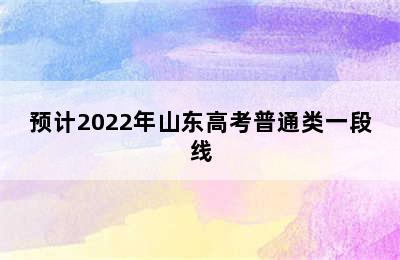 预计2022年山东高考普通类一段线