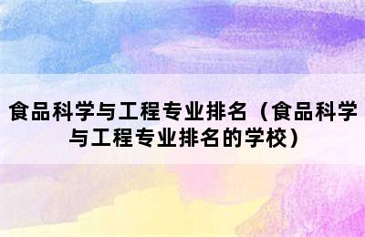 食品科学与工程专业排名（食品科学与工程专业排名的学校）