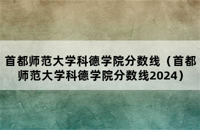 首都师范大学科德学院分数线（首都师范大学科德学院分数线2024）