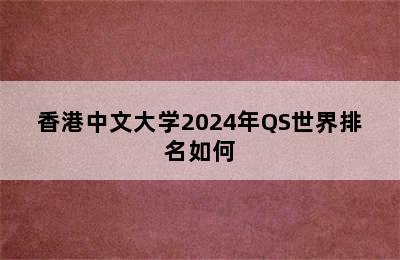 香港中文大学2024年QS世界排名如何