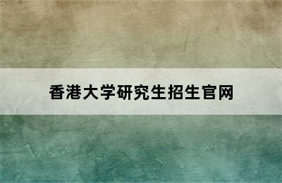 香港大学研究生招生官网
