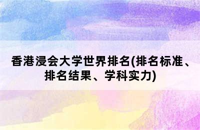 香港浸会大学世界排名(排名标准、排名结果、学科实力)