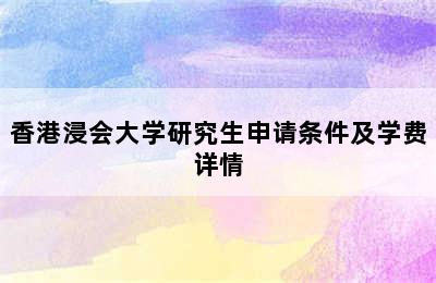 香港浸会大学研究生申请条件及学费详情