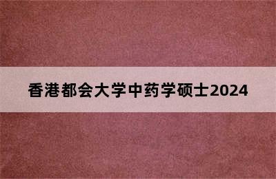 香港都会大学中药学硕士2024