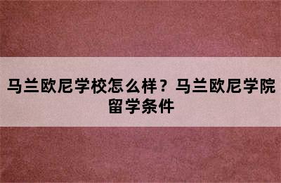 马兰欧尼学校怎么样？马兰欧尼学院留学条件