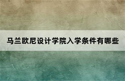 马兰欧尼设计学院入学条件有哪些