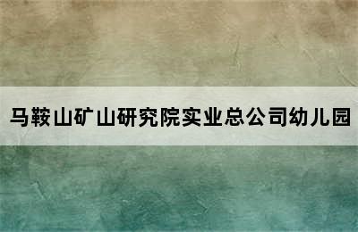 马鞍山矿山研究院实业总公司幼儿园