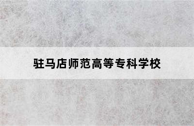 驻马店师范高等专科学校