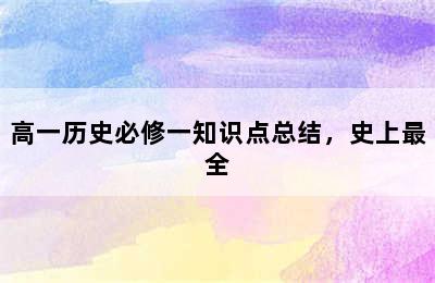 高一历史必修一知识点总结，史上最全