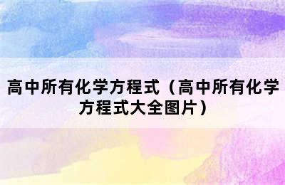 高中所有化学方程式（高中所有化学方程式大全图片）