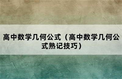 高中数学几何公式（高中数学几何公式熟记技巧）