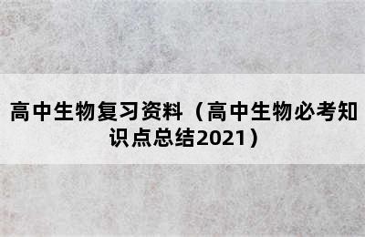 高中生物复习资料（高中生物必考知识点总结2021）