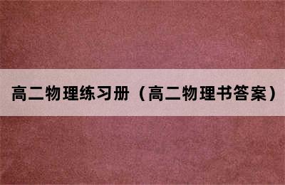 高二物理练习册（高二物理书答案）