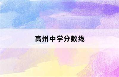 高州中学分数线