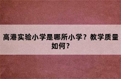 高港实验小学是哪所小学？教学质量如何？