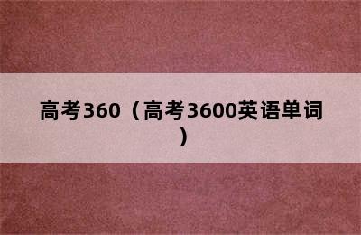 高考360（高考3600英语单词）