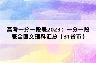 高考一分一段表2023：一分一段表全国文理科汇总（31省市）